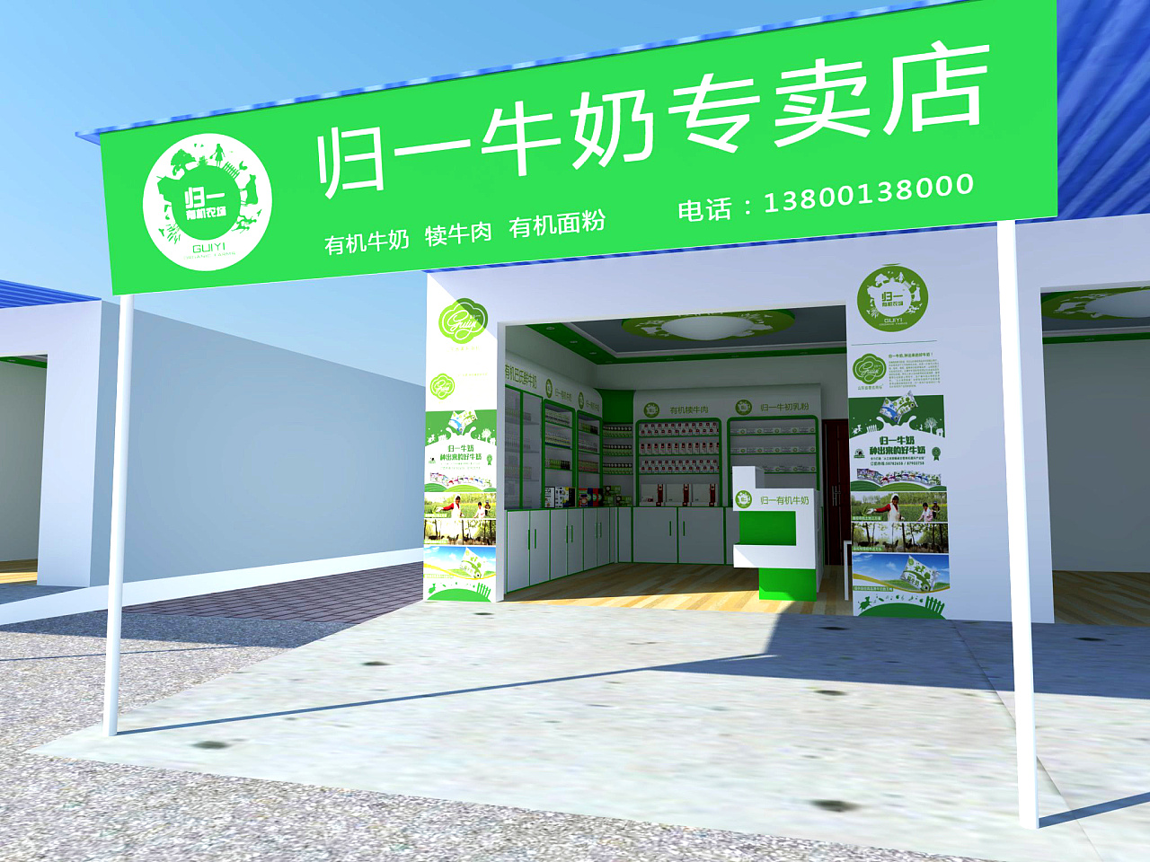 歸一牛奶專(zhuān)賣(mài)店門(mén)頭效果圖