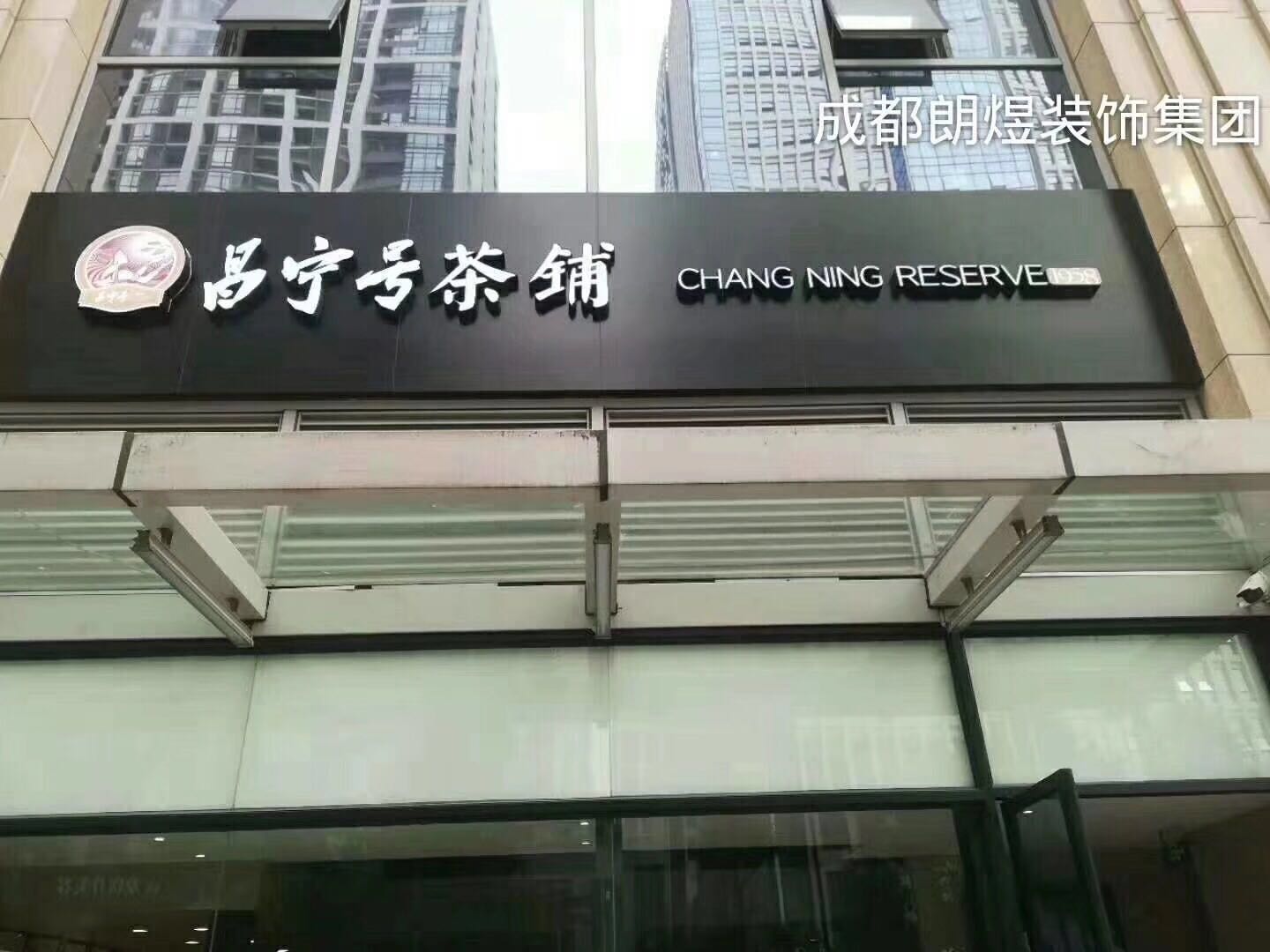 昌寧號(hào)茶鋪完工照
