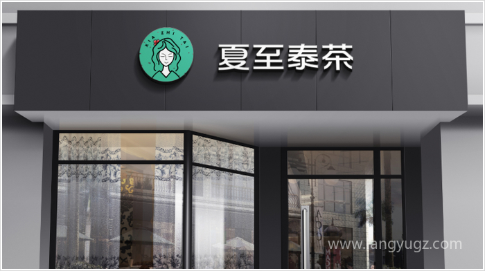 夏至泰茶飲品店店招設(shè)計(jì)效果圖