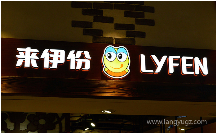 來(lái)伊份餐飲店店招設(shè)計(jì)圖片