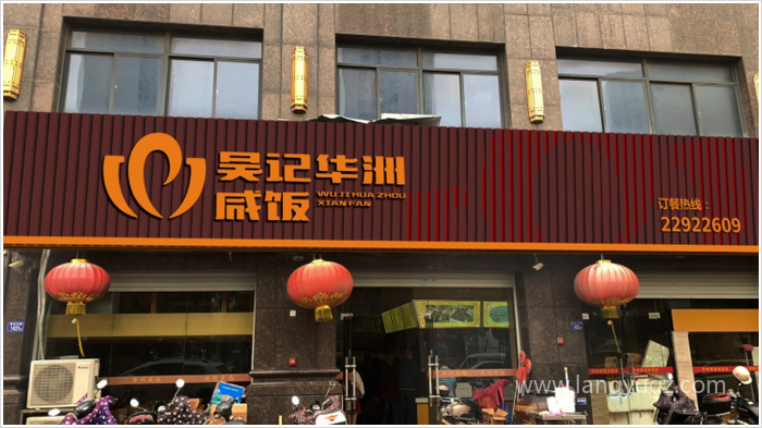 吳記華洲咸飯餐飲店鋪店招設(shè)計(jì)效果圖