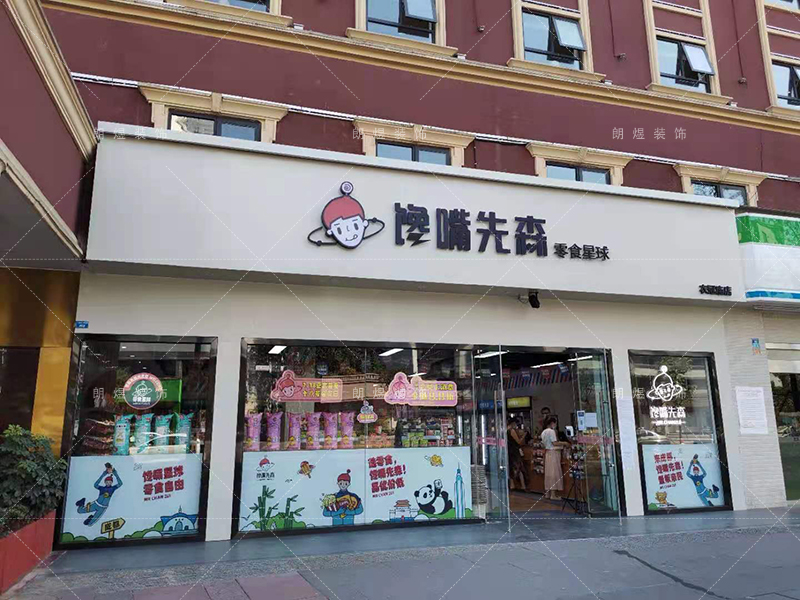零食店鋪裝修完工現(xiàn)場(chǎng)實(shí)景圖