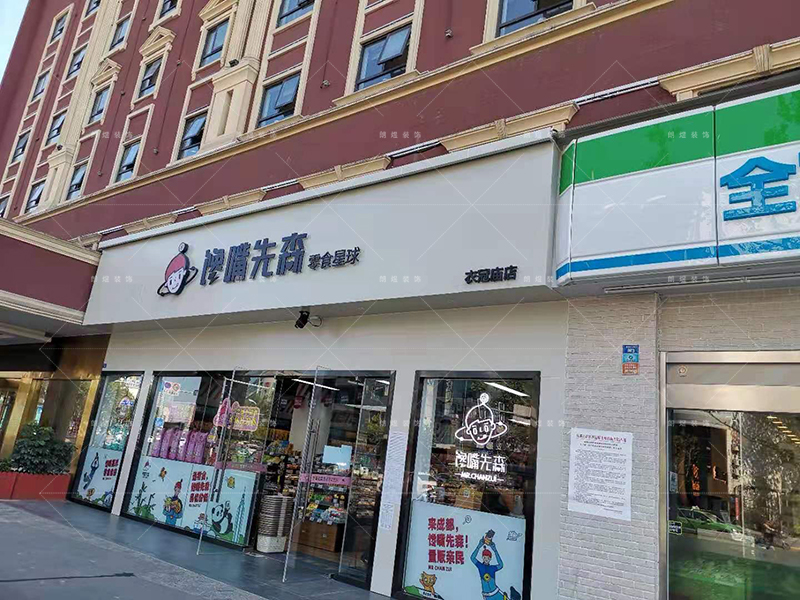 零食店鋪裝修完工現(xiàn)場(chǎng)實(shí)景圖