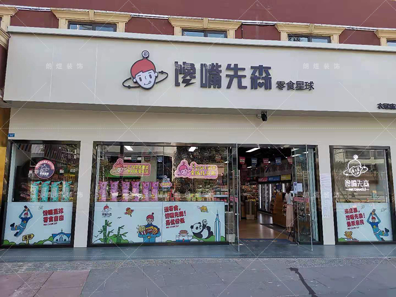 零食店鋪裝修完工現(xiàn)場(chǎng)實(shí)景圖