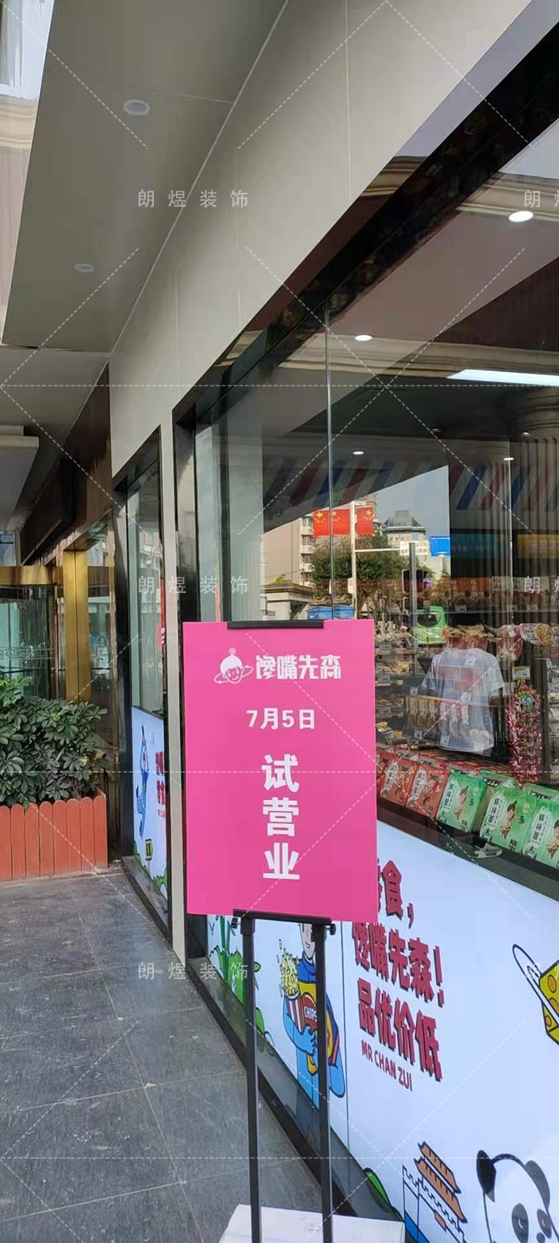 零食店鋪裝修完工現(xiàn)場(chǎng)實(shí)景圖